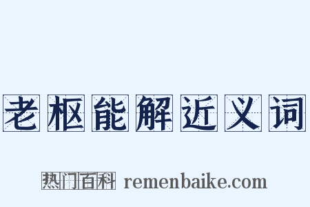 老枢能解近义词是什么意思的图片